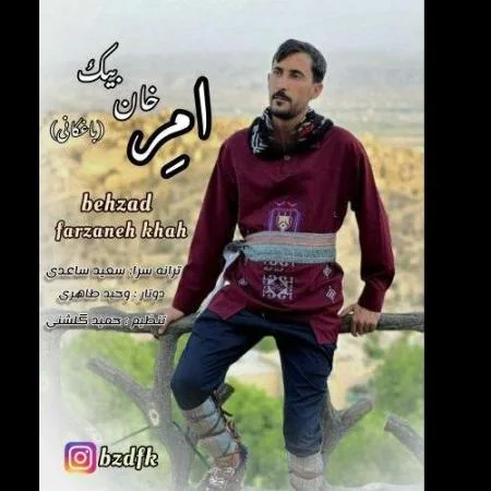 دانلود موزیک امِرخان دوتار کرمانجی بهزاد فرزانه خواه دانلود موزیک امِرخان دوتار کرمانجی بهزاد فرزانه خواه