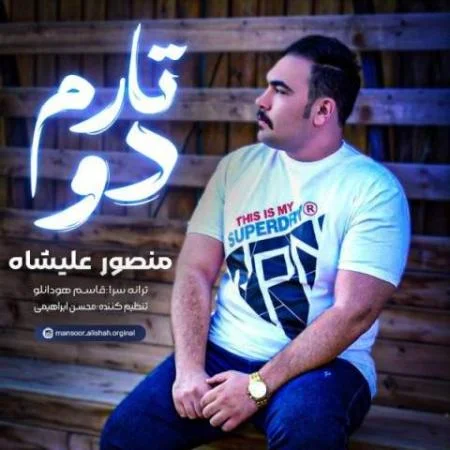دانلود موزیک با دوتارم به عشقت بنوازم منصور علیشاه دانلود موزیک با دوتارم به عشقت بنوازم منصور علیشاه