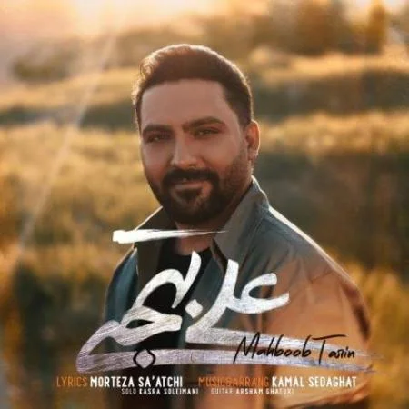 دانلود موزیک کاش با عشق در این خانه بمانی علی بهجتی دانلود موزیک کاش با عشق در این خانه بمانی علی بهجتی