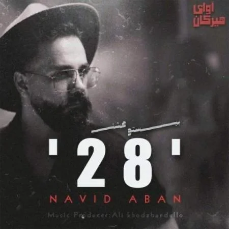 دانلود موزیک تازه میفهمی که من چیا میگفتم نوید آبان دانلود موزیک تازه میفهمی که من چیا میگفتم نوید آبان