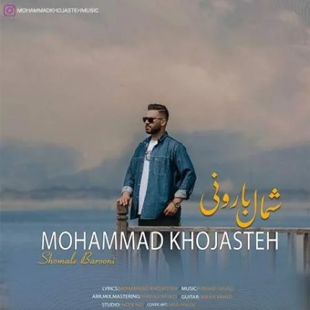 دانلود موزیک شمال بارونی محمد خجسته دانلود موزیک شمال بارونی محمد خجسته