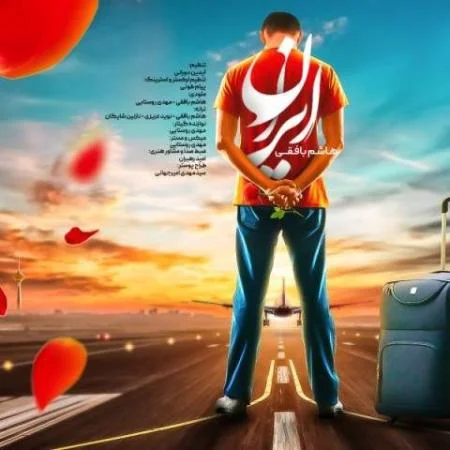 دانلود موزیک میخوام برم اما نمیتونم هاشم بافقی دانلود موزیک میخوام برم اما نمیتونم هاشم بافقی