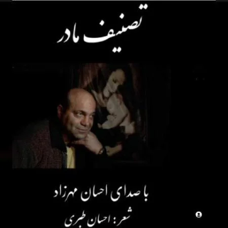 دانلود موزیک مادر احسان مهرزاد دانلود موزیک مادر احسان مهرزاد