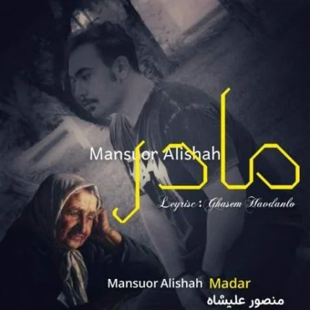 آهنگ مادر منصور علیشاه