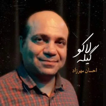 دانلود موزیک گیله لاکو احسان مهرزاد دانلود موزیک گیله لاکو احسان مهرزاد