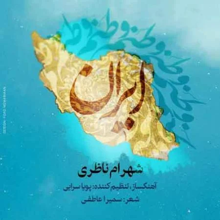 دانلود موزیک پ ناه م ن ای س رزمین دل س ربلند دل آریایی شهرام ناظری