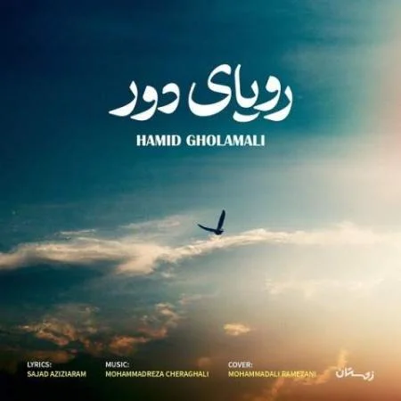 دانلود موزیک رویای دور حمید غلامعلی دانلود موزیک رویای دور حمید غلامعلی