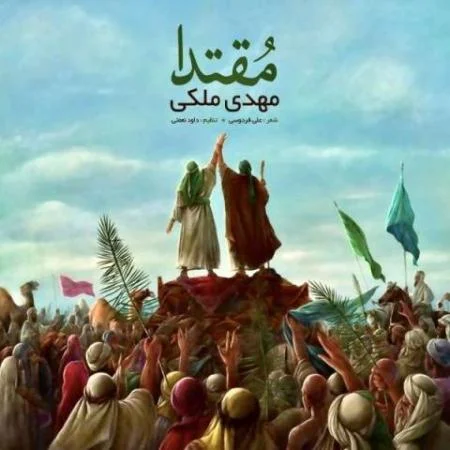 دانلود موزیک قربان ذوالفقار شریف تو یا علی مهدی ملکی