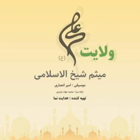 دانلود موزیک ولایت علی میثم شیخ الاسلامی دانلود موزیک ولایت علی میثم شیخ الاسلامی