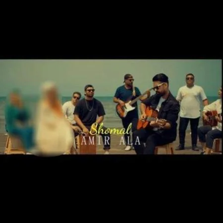 دانلود موزیک حسرتش موند به دلم یه شمال باتو برم امیر علا