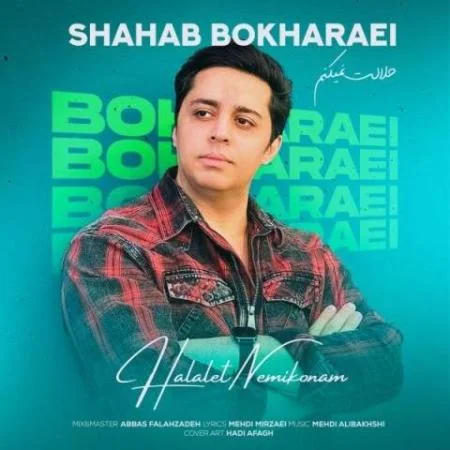 دانلود موزیک منو از خواستن و دوست داشتن پشیموون کنی شهاب بخارایی