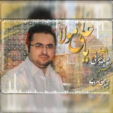 دانلود گلچین آهنگ های مسعود غفرانی