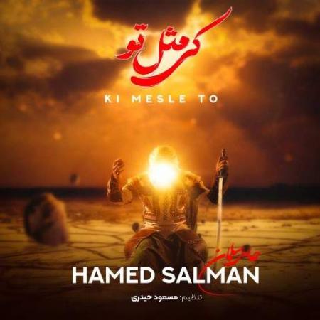دانلود موزیک کی مثل تو حامد سلمان