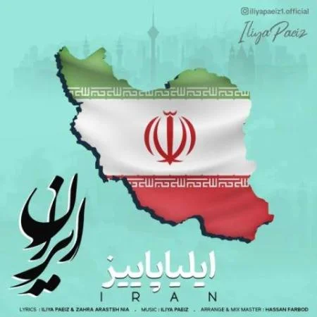 دانلود گلچین آهنگ های ایلیا پاییز