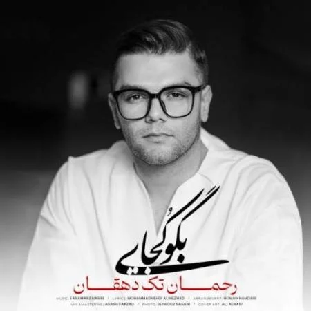 دانلود موزیک یک علتش تویی صد علتش خداست رحمان تک دهقان