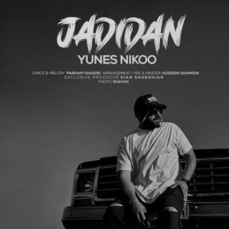 دانلود موزیک جدیدا یادت نی اولا تو بودی چجوری یونس نیکو