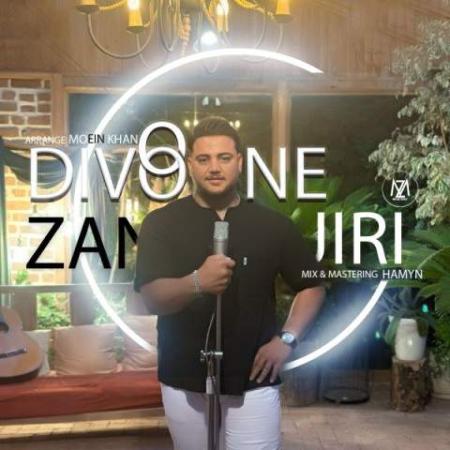 دانلود موزیک دیوونه ی زنجیری میلاد زارعی