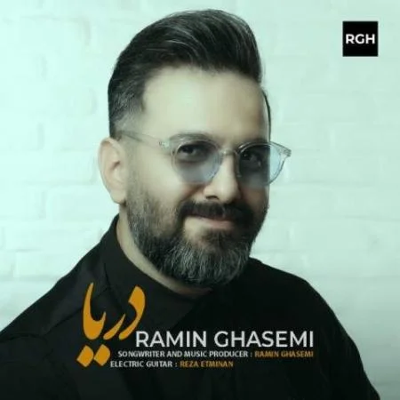 دانلود موزیک دریا رامین قاسمی دانلود موزیک دریا رامین قاسمی