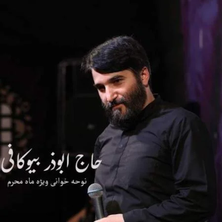 دانلود نوحه برای مرهم زخمام رسیده لشگر گریه حاج ابوذر بیوکافی