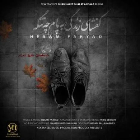 دانلود موزیک امید من به زندگی میخنده حسام فریاد