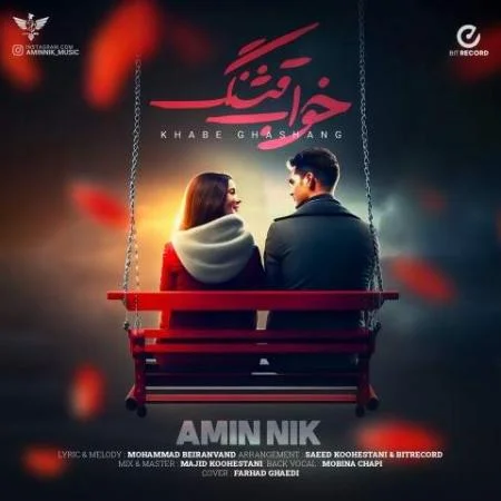 دانلود موزیک من که با هر پلک زدنت میمیرم و زنده میشم از بغلت امین نیک