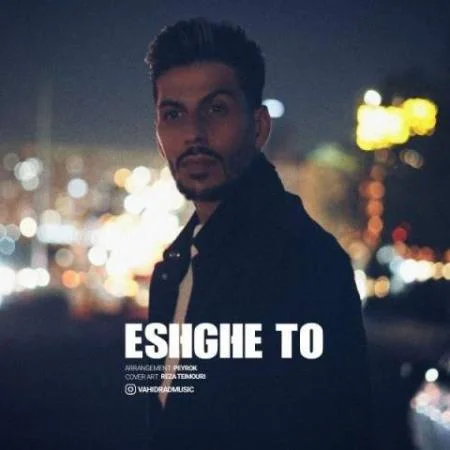 دانلود موزیک یکی من یکی تو فقط منو تو وحید راد