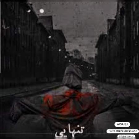 دانلود موزیک تنهایی آریا ای جی