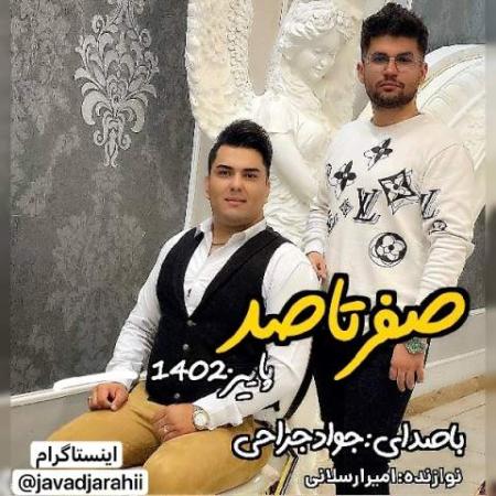 دانلود موزیک صفر تا صد ۱۴۰۲ جواد جراحی