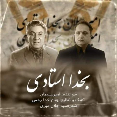 دانلود موزیک شکوه ای نداری از کار زمونه امیر سلیمان