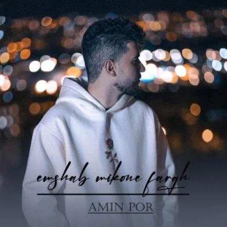 دانلود موزیک بهت گفتم هیچ وقت کامل نبودم امین پور