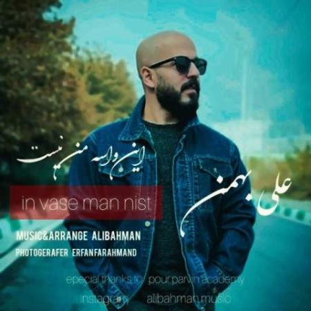 دانلود موزیک نگیری دستمو بهم نگی چته جونم علی بهمن