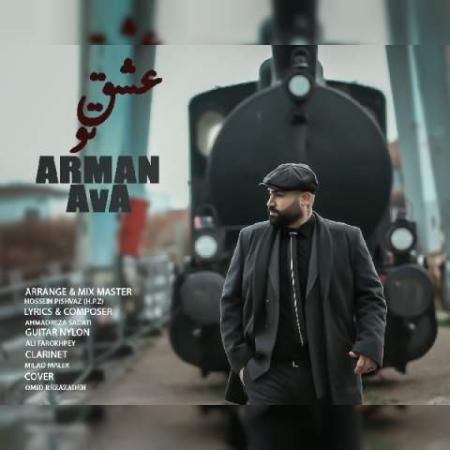 دانلود موزیک عشق تو آرمان آوا
