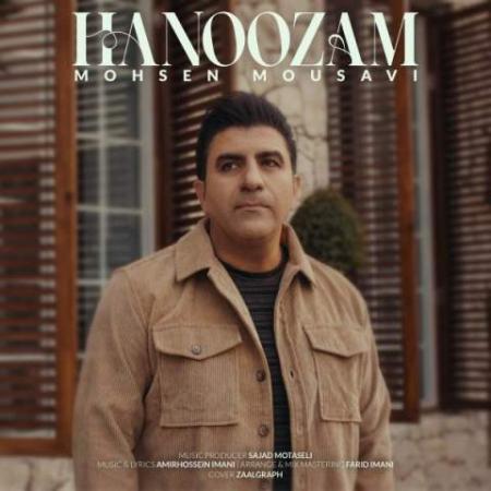 دانلود موزیک هنوزم محسن موسوی