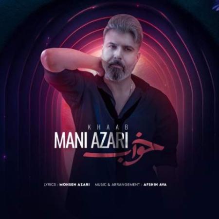 دانلود موزیک خواب مانی آذری