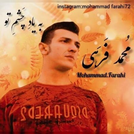 دانلود موزیک بزار که عشقمو برات قشنگ ترین صدا کنم محمد فرهی
