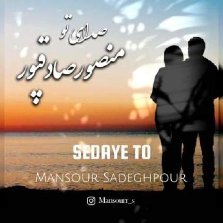 دانلود موزیک صدای تو منصور صادقپور