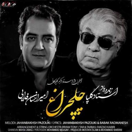 دانلود موزیک چلچراغ اکبر گلپایگانی و امیراحسان فدایی