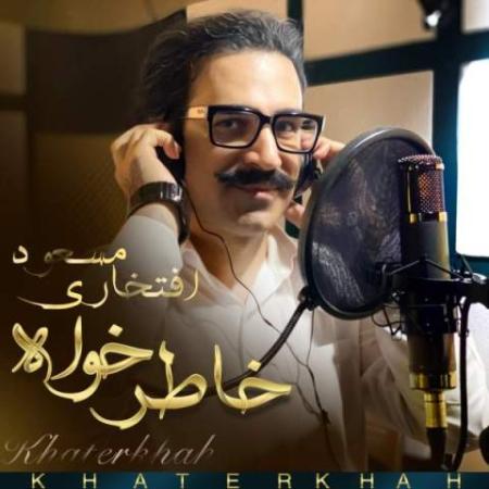 دانلود موزیک خاطرخواه مسعود افتخاری