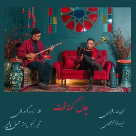 دانلود موزیک این دقیقه کاش طولانی بشه محمد رامزی و حمیدرضا شیرمحمدی
