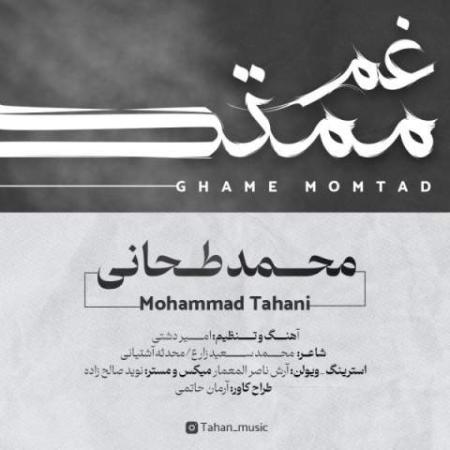 دانلود موزیک چه بخواهی چه نخواهی محمد طحانی