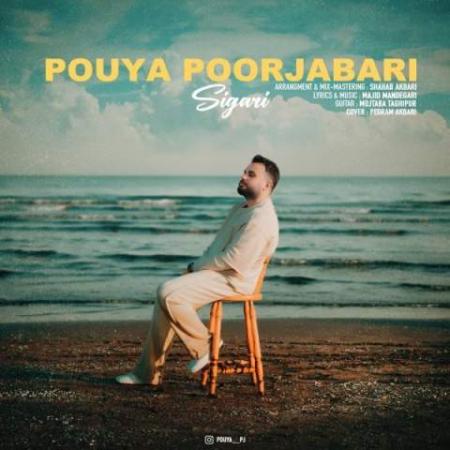 دانلود موزیک سیگاری پویا پورجباری