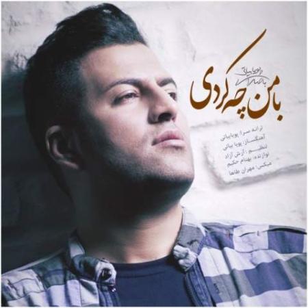 آهنگ با من چه کردی پویا بیاتی