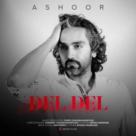 دانلود موزیک دل دل آشور