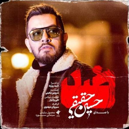 دانلود گلچین آهنگ های حسین حقیقی