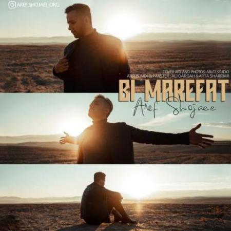 دانلود گلچین آهنگ های عارف شجاعی دانلود گلچین آهنگ های عارف شجاعی