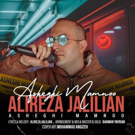 دانلود گلچین آهنگ های علیرضا جلیلیان