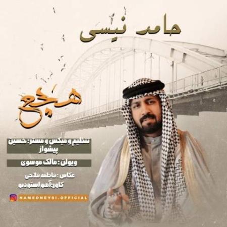 آهنگ هچع حامد نیسی