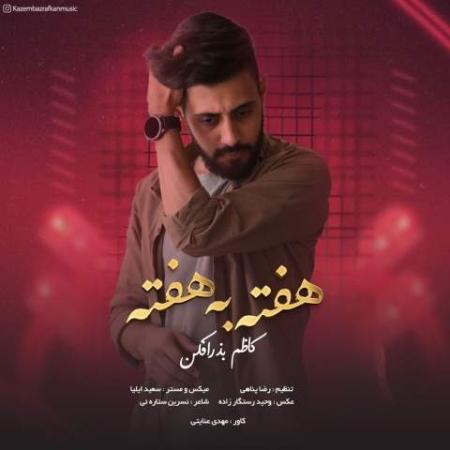 دانلود موزیک هفته به هفته کاظم بذرافکن