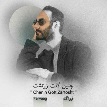 آهنگ چنین گفت زرتشت فرواگ
