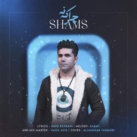 دانلود گلچین آهنگ های شمس